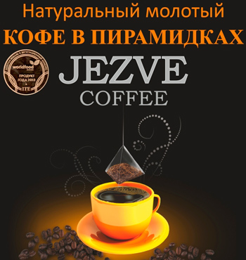 Кофе в пирамидках - Jezve Кофе в пирамидках - Jezve