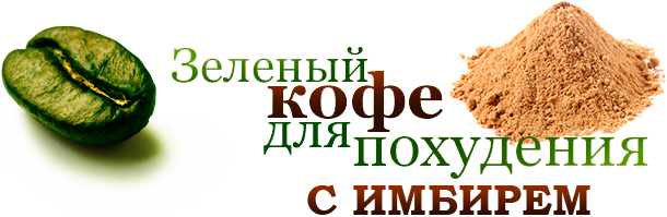Зеленый кофе с имбирем для похудения Зеленый кофе с имбирем для похудения